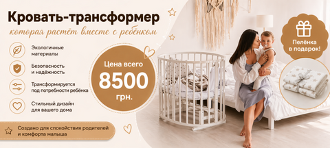 Кровать для младенцев трансформер