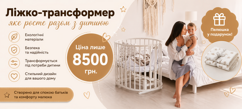 Ліжко для немовлят трансформе Сонечко
